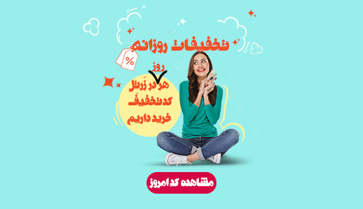 کدهای تخفیف روزانه