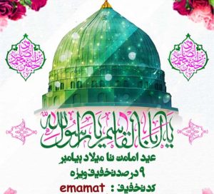 کد تخفیف پیامبر